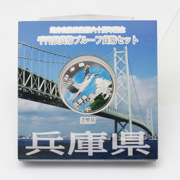 地方自治法施行60周年記念貨 千円銀貨プルーフ貨幣 兵庫県1