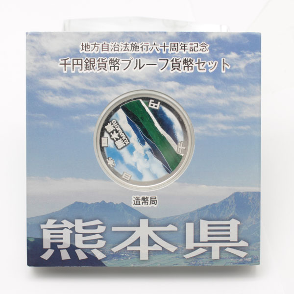 地方自治法施行60周年記念貨 千円銀貨プルーフ貨幣 熊本県1