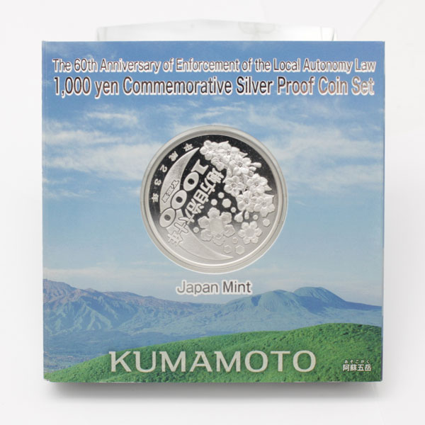 地方自治法施行60周年記念貨 千円銀貨プルーフ貨幣 熊本県2