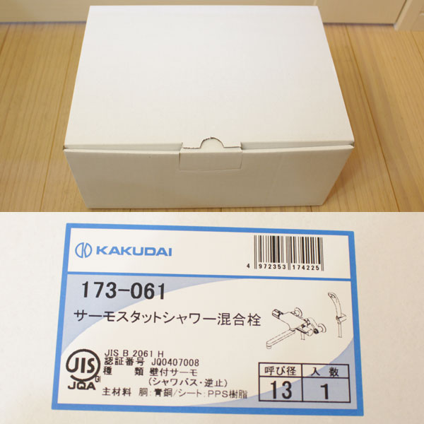 新品 カクダイサーモスタットシャワー混合水栓173-061 お風呂 浴槽 水道蛇口 送料無料2