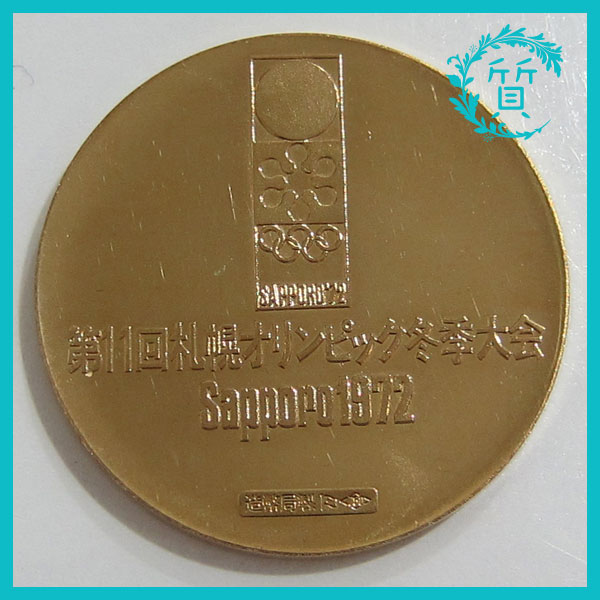 18金 記念硬貨 第11回札幌オリンピック冬季大会 1972 K18 750 コイン 送料無料1