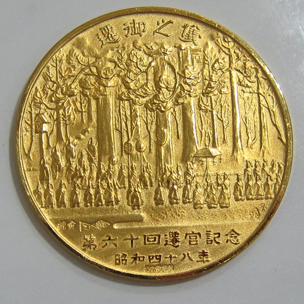 第六十回伊勢神宮式年遷宮公式記念メダル 昭和四十八年 - その他
