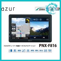 新品 azurアズール カーナビ PNX-F816 8型フルセグ内蔵ポータブルナビゲーション