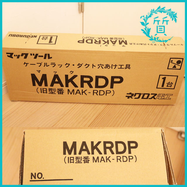 新品　マックツール ネグロス電工 MAKRDP ケーブルラック ダクト穴あけ工具　送料無料1