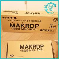 新品　マックツール ネグロス電工 MAKRDP ケーブルラック ダクト穴あけ工具　送料無料