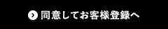 同意して会員登録へ