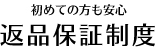 初めての方も安心 返品保証制度