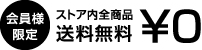 会員様限定 ストア内全商品 送料無料