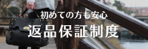 初めての方も安心 返品保証制度
