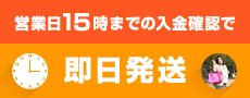 営業日15時までの入金確認で即日発送