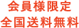 会員様限定 全国送料無料