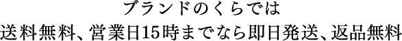 ブランドのくらでは送料無料、営業日15時までなら即日発送、返品無料