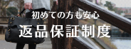 [サムネイル]初めての方も安心 返品保証制度