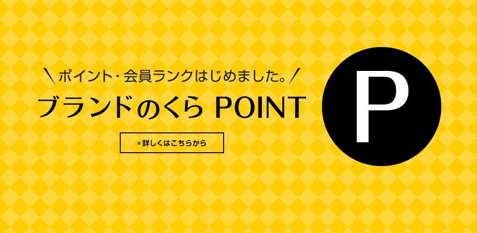 ポイント・会員ランクはじめました。ブランドのくら POINT