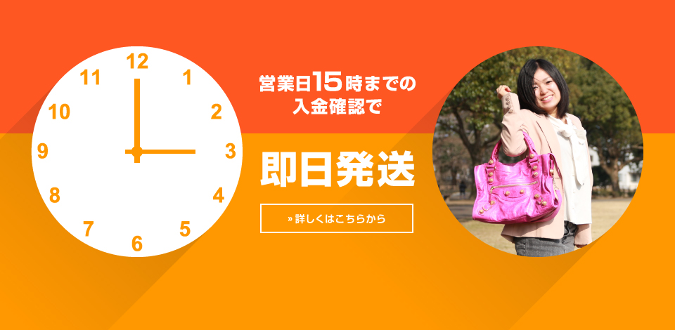 営業日15時までの入金確認で即日発送