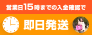 [サムネイル]営業日15時までの入金確認で即日発送