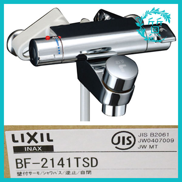 新品 LIXIL リクシル BF-2141TSD シャワーバス　水栓　送料無料1